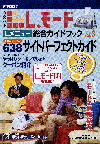 家族みんなでLモード　Lメニュー総合ガイドブック　西日本版　vol.3 NTT出版　編