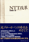 NTT改革