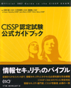 CISSP認定試験　公式ガイドブック