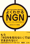 よくわかるNGN 次世代ネットワーク研究会　編