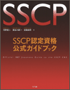 SSCP認定資格公式ガイドブック
