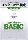 NTTコミュニケーションズ インターネット検定.com Master BASIC公式テキスト【第2版】