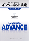 NTTコミュニケーションズ インターネット検定.com Master ADVANCE公式テキスト