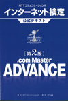 NTTコミュニケーションズ インターネット検定 .com Master ADVANCE 公式テキスト 第2版