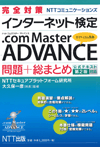 完全対策 インターネット検定 .com Master ADVANCE 問題＋総まとめ 公式テキスト第2版対応