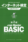 NTTコミュニケーションズ インターネット検定.com Master BASIC公式テキスト【第3版】