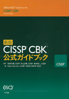新版 CISSP CBK公式ガイドブック