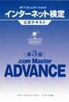 NTTコミュニケーションズ インターネット検定 .com Master ADVANCE 公式テキスト 第3版 NTTコミュニケーションズ　著
