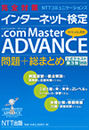 完全対策 インターネット検定 .com Master ADVANCE 問題＋総まとめ 公式テキスト第3版対応 NTT出版株式会社　編
