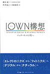 IOWN構想 澤田純　NTT代表取締役社長　監修