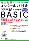 完全対策 インターネット検定 .com Master BASIC 問題＋総まとめ（公式テキスト第4版対応） 小林道夫　監修