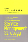 サービス経営戦略