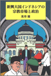 新興大国インドネシアの宗教市場と政治