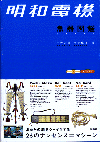 明和電機魚器(NAKI)図鑑