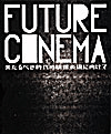 FUTURE　CINEMA