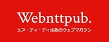リニューアル　NTT出版 Webマガジン Webnttpub.