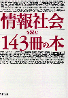 情報社会を読む143冊の本 NTT出版　編