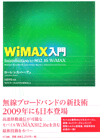 WiMAX入門