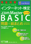 完全対策 インターネット検定 .com Master BASIC 問題＋総まとめ（公式テキスト第2版対応） 小林道夫　監修