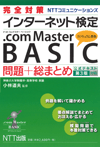 完全対策 インターネット検定 .com Master BASIC 問題＋総まとめ（公式テキスト第3版対応） 小林道夫　監修