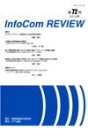InfoCom REVIEW　72号