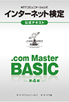 NTTコミュニケーションズ インターネット検定.com Master BASIC公式テキスト【第4版】 NTTコミュニケーションズ　著