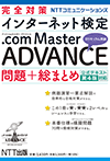 完全対策 インターネット検定 .com Master ADVANCE 問題＋総まとめ 公式テキスト第4版対応 NTT出版株式会社　編