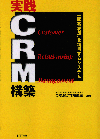 実践CRM構築 NTT東日本法人営業本部第三営業部CRM&CTI推進室　編著
