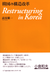 韓国の構造改革