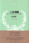 LSE物語　木村雄一