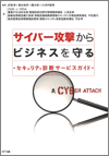 サイバー攻撃からビジネスを守る ISOG-J・JNSA/人見友章/平松寛代/守谷学　著