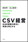 CSV経営 赤池学/水上武彦  著
