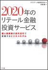 2020年のリテール金融投資サービス NTTデータ経営研究所　編