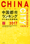 環境・社会・経済　中国都市ランキング2017