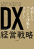 DX（デジタルトランスフォーメーション）経営戦略