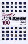 ニッポン バブル遺産建築100