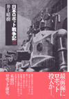 日本ロボット戦争記 1939～1945　井上晴樹