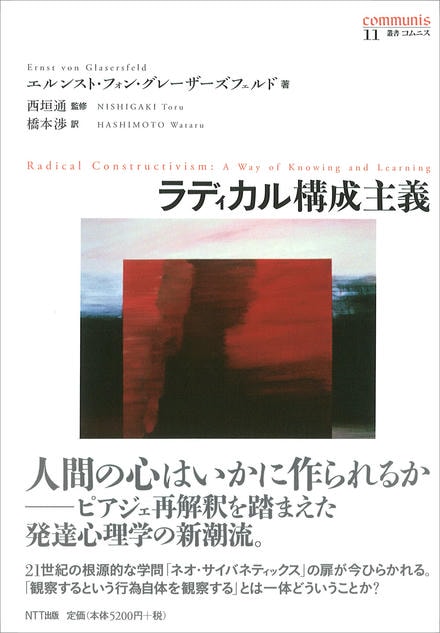 ラディカル構成主義   /ＮＴＴ出版/エルンスト・フォン・グレ-ザ-ズフェルド（単行本） 書籍一覧｜NTT出版