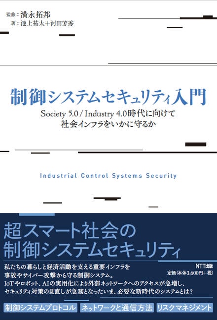 制御システムセキュリティ入門 :Society5.0/Industry4.0時代に向けて社会インフラをいかに守るか／満永拓邦(監修)、池上祐太、河田芳秀 制御システムセキュリティ入門 :Society5.0/Industry4.0時代に