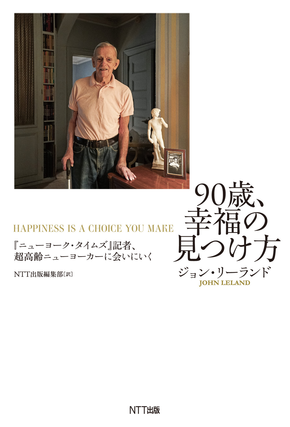 90歳、幸福の見つけ方