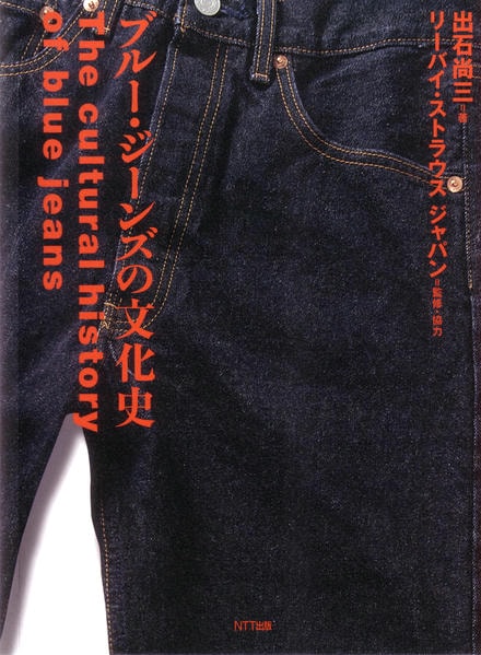 ブル-・ジ-ンズの文化史   /ＮＴＴ出版/出石尚三（単行本） ブル-・ジ-ンズの文化史 /NTT出版/出石尚三（単行本） Amazon
