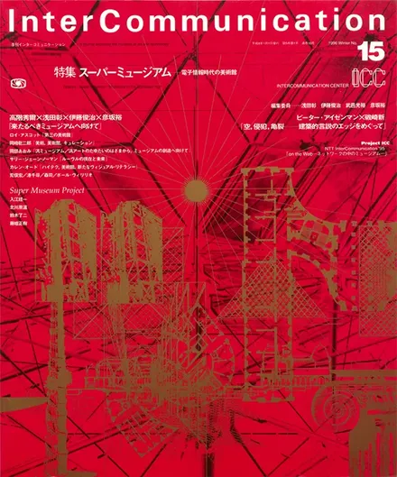 書籍の表紙画像: InterCommunication No.15
