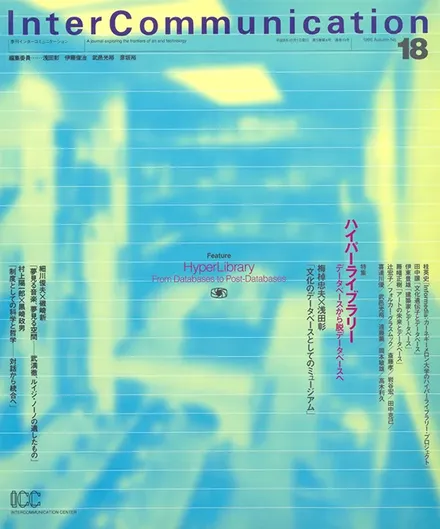 書籍の表紙画像: InterCommunication No.18