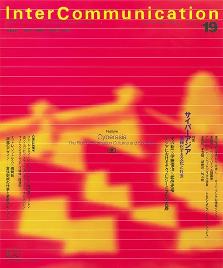 書籍の表紙画像: InterCommunication No.19