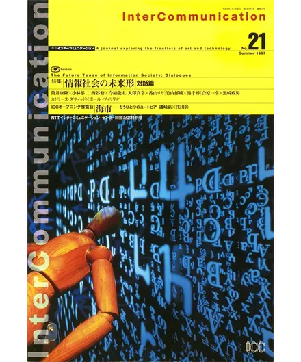 書籍の表紙画像: InterCommunication No.21