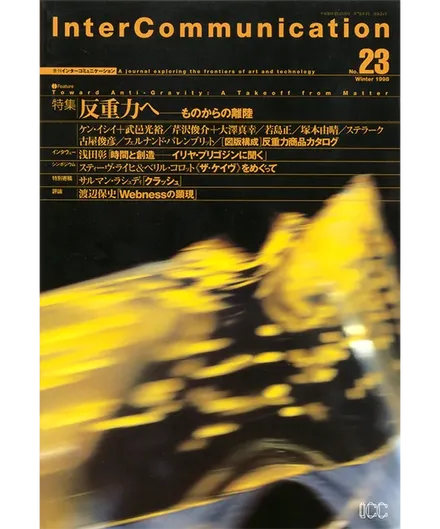 書籍の表紙画像: InterCommunication No.23