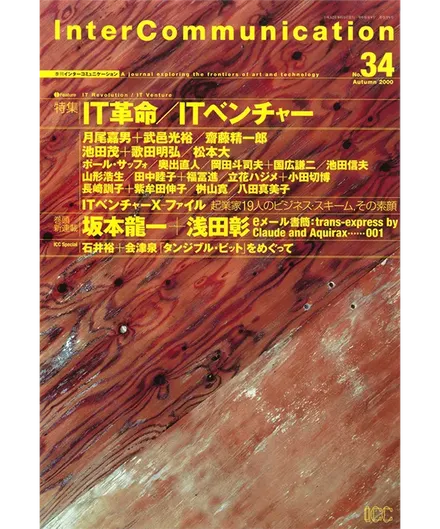 書籍の表紙画像: InterCommunication No.34