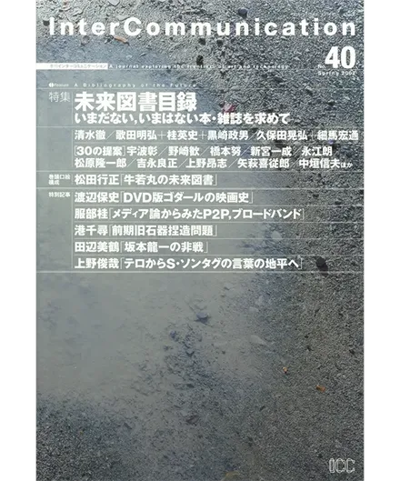書籍の表紙画像: InterCommunication No.40