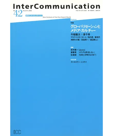 書籍の表紙画像: InterCommunication No.42
