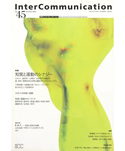 書籍の表紙画像: InterCommunication No.45